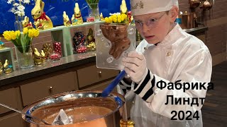 Пасхальные зайчики и пралине: мастер-класс на фабрике Lindt в Швейцарии