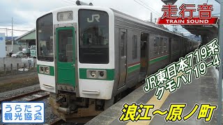 【走行音】JR東日本719系　クモハ719-4（浪江⇒原ノ町）　Train Sound