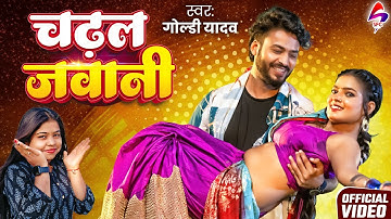 VIDEO - चढ़ल जवानी | Goldi Yadav | Chadhal Jawani | New Bhojpuri Song 2025