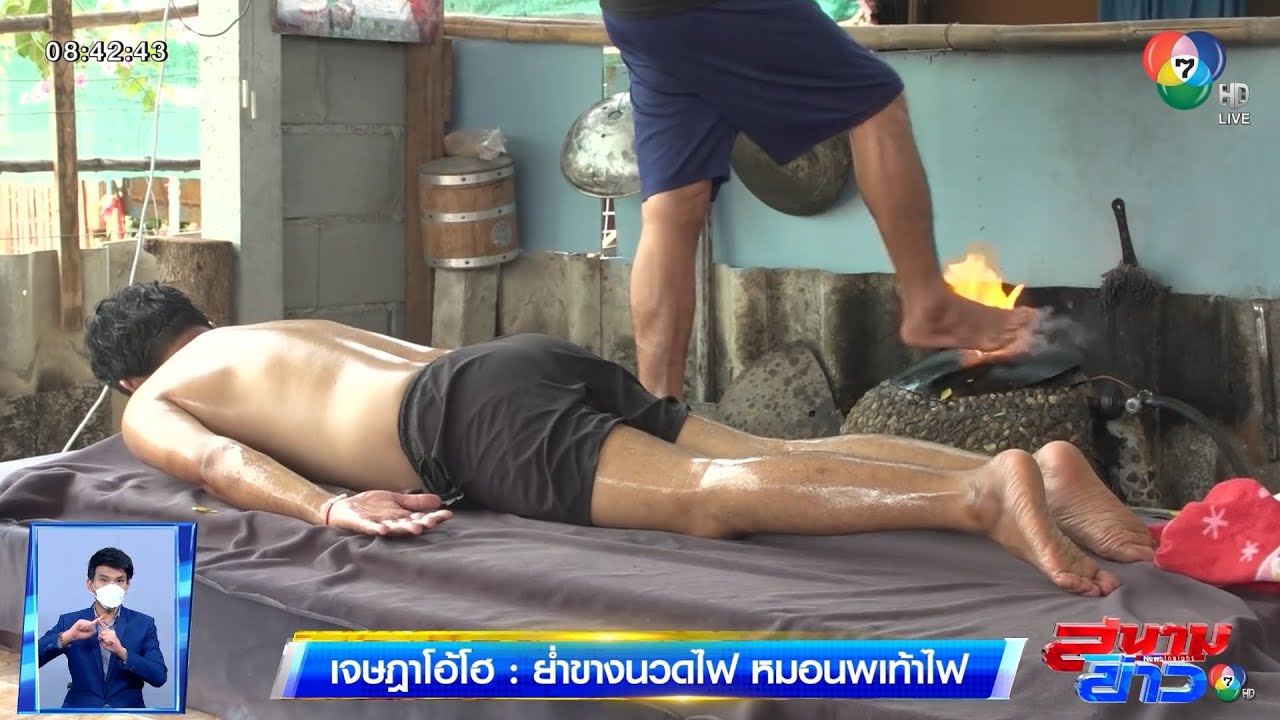 เจษฎาโอ้โฮ : ย่ำขางนวดไฟ หมอนพเท้าไฟ
