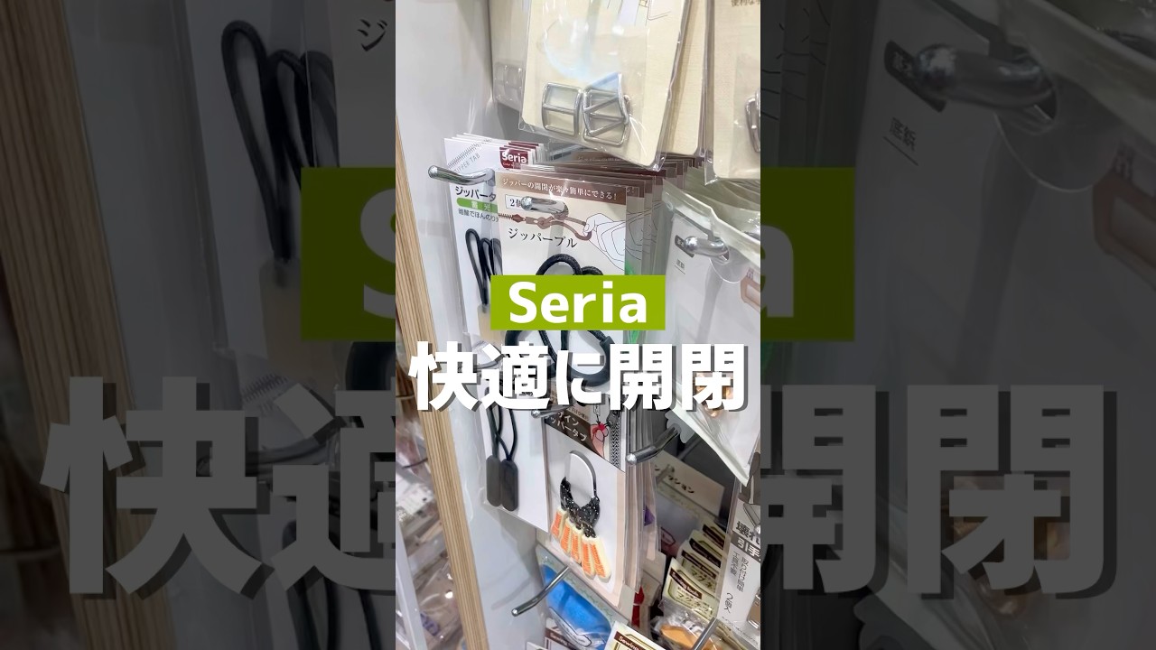 快適に開閉。#セリア