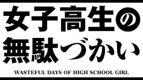 تحميل 女子高生の無駄遣い