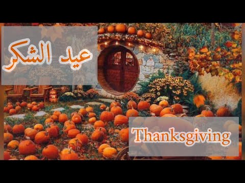 هكذا كندا تحتفل بعيد الشكر 🎃 | Thanksgiving Day