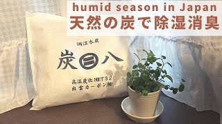 【除湿・消臭】電気を使わずスッキリ快適なお部屋に！（天然の炭で半永久的な効果）