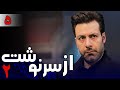 سریال از سرنوشت 2 قسمت 5 Serial Az Sarnevesht 2 Part 5 