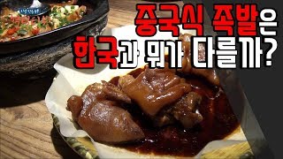 [혁팅tv] 진정한 중국 후난성의 맛을 느껴보자! (중국족발, 후난음식, 창사음식)