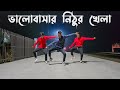 Valobashar nithur khela dance  sd sujon team  new dj song dance cover 2024  sd sujon 