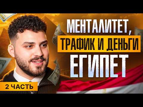 ТРФИК И ДЕНЬГИ,  РАЗБОР ГЕО ЕГИПЕТ | Познай Дзен с Буддой