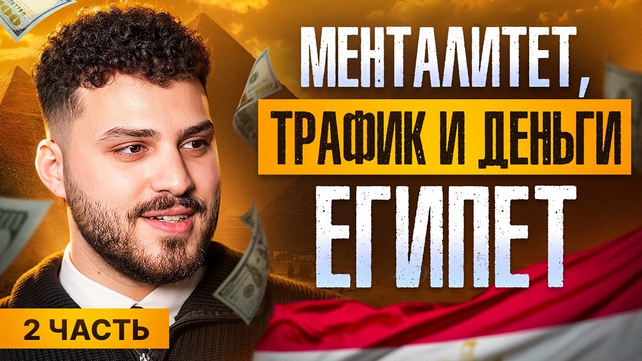 ТРФИК И ДЕНЬГИ,  РАЗБОР ГЕО ЕГИПЕТ | Познай Дзен с Буддой