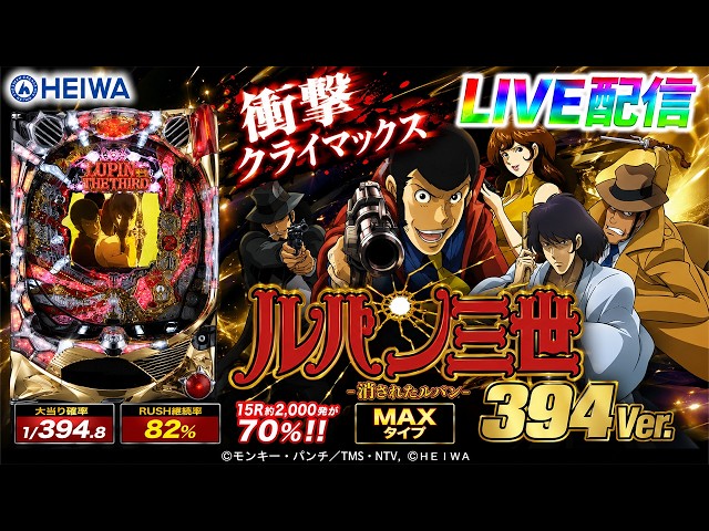 【引き取り歓迎】パチンコ 実機 CRルパン三世7H9AZ1 1/394 循環加工 実機配信家庭用(縦画面版)】CRルパン三世～消されたルパン～ 394Ver