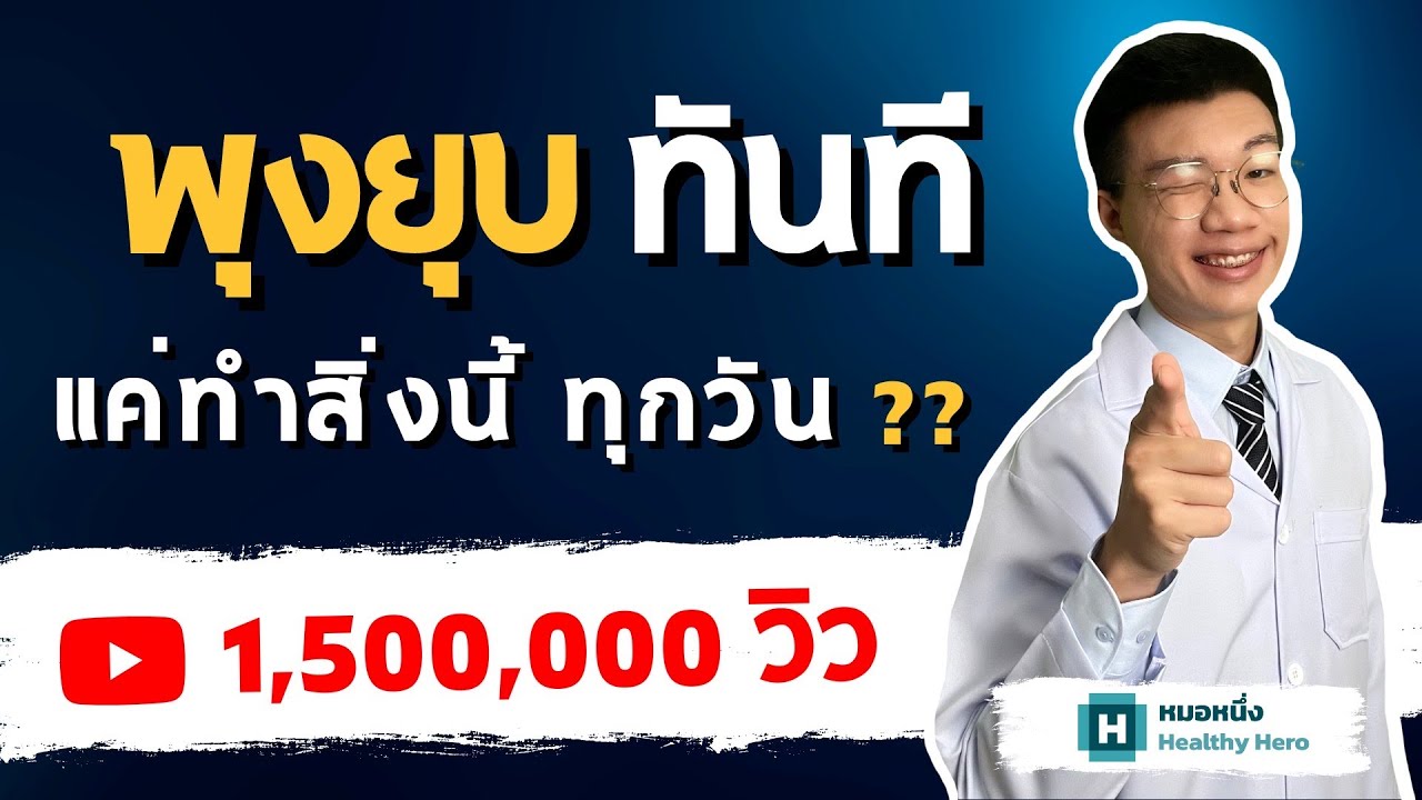 วิธี การ ลด พุง  2022 New  ลดพุง 7 วัน 2 กิโล ง่าย ๆ แค่ทำสิ่งนี้ทุกวัน I หมอหนึ่ง : Healthy Hero