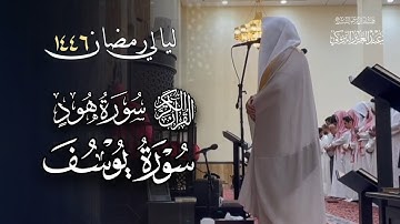 تلاوة مؤثرة لخواتيم سورة هود وسورة يوسف كاملة للشيخ د.عبدالعزيز التركي | 14 رمضان 1446هـ