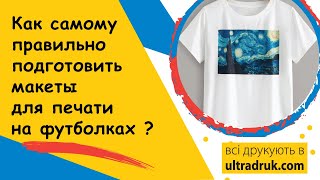 Как подготовить макеты для печати на футболках? Как подготовить макеты для печати на футболках?