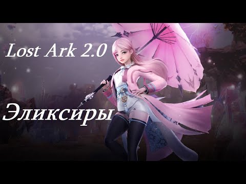 Видео: Лост Арк 2.0 (Lost Ark) - Эликсиры