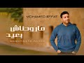Mohamed Effat Marohnash Baeed محمد عفت ماروحناش بعيد 