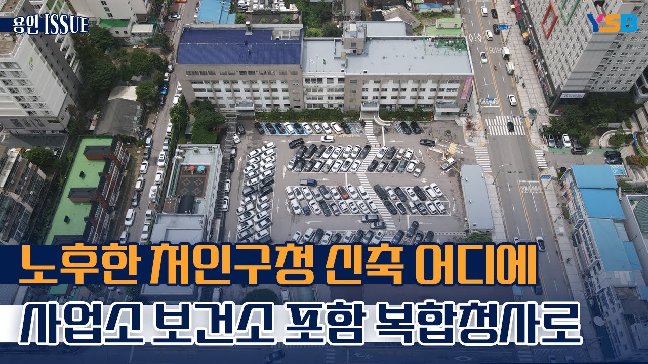 처인구청 건립 최적지는 어디?...용인종합운동장 부지 복합시설로?