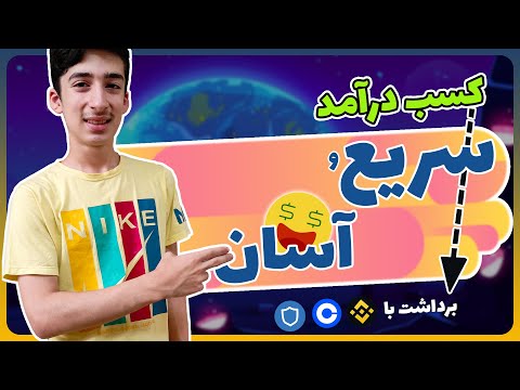 کسب درآمد ارز دیجیتال / درآمد سریع و آسان از اینترنت