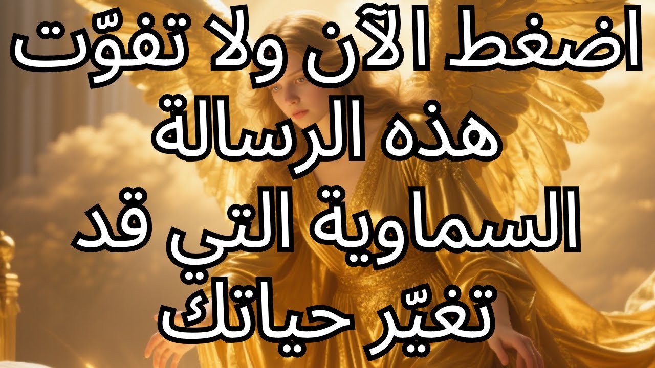 تُعلن الملائكة: معجزة غير متوقعة على وشك أن تحدث في حياتك