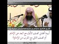 أيهما أفضل الصف الأول مع البعد عن الإمام أم الصف الثاني مع القرب من الإمام الشيخ سليمان الرحيلي 