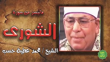 الشيخ / محمد عطية حسب / ماتيسر من سورة الشورى