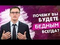 Почему вы будете бедным всегда?