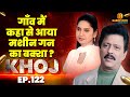           i khoj  ep122l crime crimestory entertainment