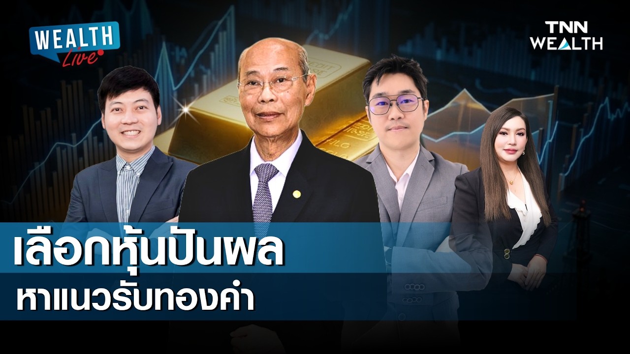 เลือกหุ้นปันผล หาแนวรับทองคำ I WEALTH LIVE วันที่ 11 มีนาคม 2569