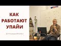 КАК РАБОТАЮТ УПАЙИ