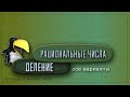 ДЕЛЕНИЕ рациональных чисел. Все варианты // Математика 7 класс