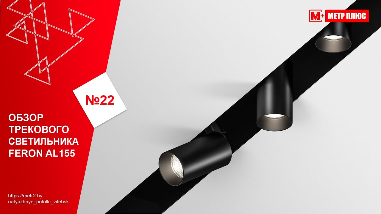 Обзор трекового светильника для натяжных потолков Feron AL155 - YouTube