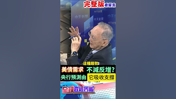 跌破眼鏡!美債需求不減反增?央行預測由"它"吸收支撐!想法竟和川普相同 #馬凱 #中天財經 #全球政經周報 ‪@中天財經頻道CtiFinance