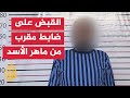 سوريا الأمن العام يلقي القبض على ضابط برتبة عميد مقرب من ماهر الأسد شقيق الرئيس المخلوع