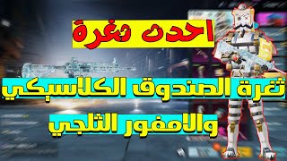 #PUBGMOBILE l ثغرة الحصول على الامفور الثلجي مجانا- ثغرة الصندوق الكلاسيكي السيزون 8