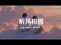 是二哈ya x 陆杰awr - 听风相拥「当繁星 一闪 一闪照向你，我才有机会对视你眼睛。 」