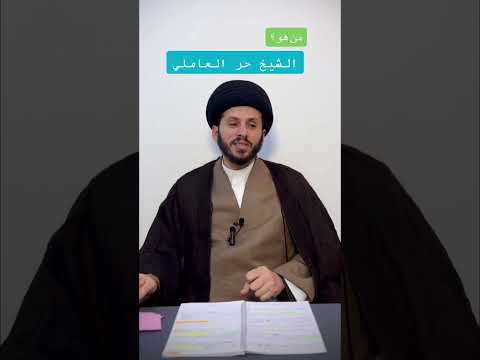 الشيخ حر العاملي صاحب وسائل الشيعة سید سلیم الفاضلي ترند روايات علماء وسائل الشيعة 