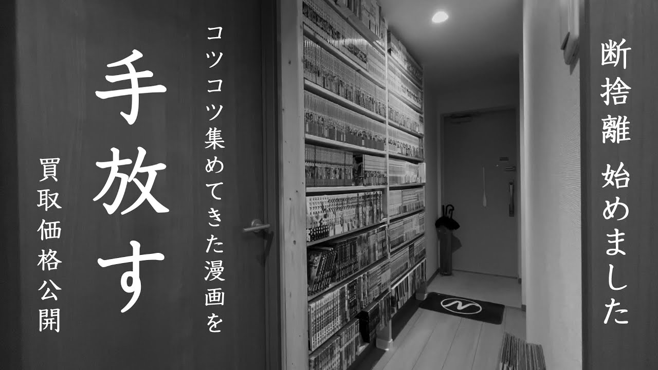 断捨離】コツコツ集めてきた漫画を手放す｜本棚解体 - YouTube