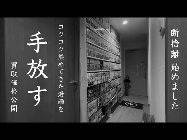 断捨離】コツコツ集めてきた漫画を手放す|本棚解体 - YouTube 断捨離】コツコツ集めてきた漫画を手放す|本棚解体 - YouTube