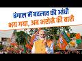 Wave of Change Rises in Bengal | भय से भरोसे की ओर बढ़ता जन आंदोलन