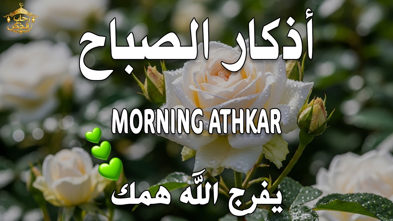 أذكار الصباح - راحة نفسية لا توصف بصوت القارئ علاء عقل | Morning Athkar - Dzkir Pagi by Alaa Aql