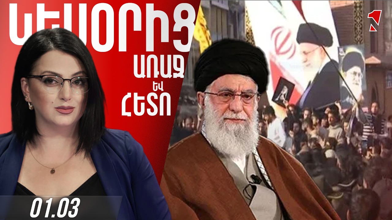 ԱՐՏԱԿԱՐԳ ԹՈՂԱՐԿՈւՄ. ՍՊԱՆՎԵԼ է ԻՐԱՆԻ ՀՈԳԵՎՈՐ ԳԵՐԱԳՈՒՅՆ ԱՌԱՋՆՈՐԴԸ/ ՆՈՐ ՆՇԱՆԱԿՈՒՄՆԵՐ ԻՐԱՆՈՒՄ