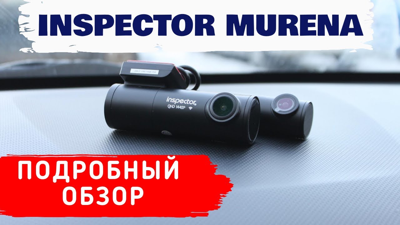 INSPECTOR MURENA / ВИДЕОРЕГИСТРАТОР С ДВУМЯ КАМЕРАМИ