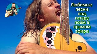 🗣 Песни всякие поём 🎤 под гитару 🎸 Качественный звук 📻 Адекватное общение в чате 🤳 без ругани