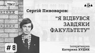 ГОМІН (том 2) 🎙️ # 8. Сергій Пивоваров: «Я відбувся завдяки факультету»