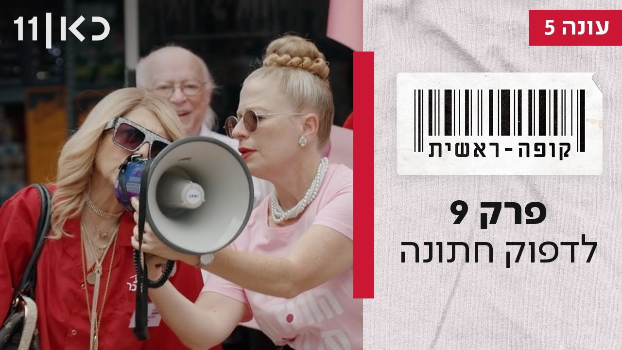 קופה ראשית עונה 5 🛒 | פרק 9 - לדפוק חתונה