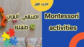 أنشطة مونتسوري للأطفال ممتعةومفيدة لتقوية حواسه وتطوير قدراته الجزء1 |Montessori activities at home