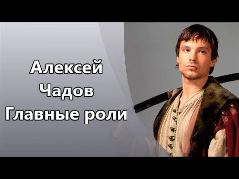 Обаятельнейший актер Алексей Чадов и его Главные роли