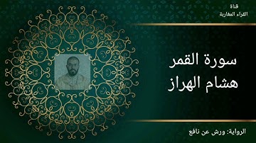 سورة القمر - هشام الهراز