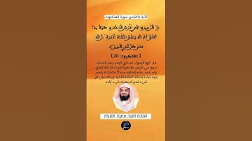 الآية (20)من سورة العنكبوت.... القارئ الشيخ سعود الشريم.