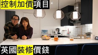 英國裝修價錢 | 物料、人工| 控制加價項目 [Part 2] Renovation Budgeting | Material and Labour Cost