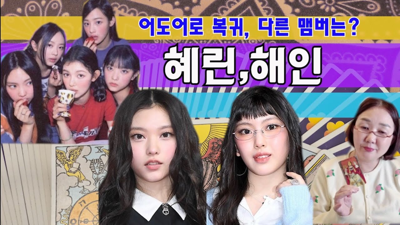 타로🔮뉴진스 혜린, 해인 어도어 복귀, 다른 맴버들은?